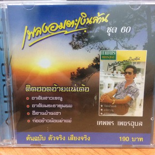 CDเพลง เพลงอมตะเงินล้าน60 เทพพรเพชรอุบล(IMFCD90190-เพลงอมตะเงินล้าน60)