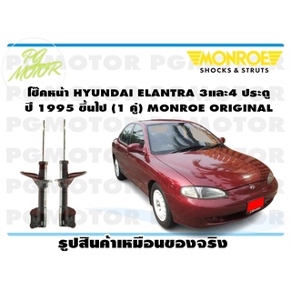 โช๊คหน้า HYUNDAI ELANTRA 3และ4 ประตู ปี 1995 ขึ้นไป (1 คู่) MONROE ORIGINAL