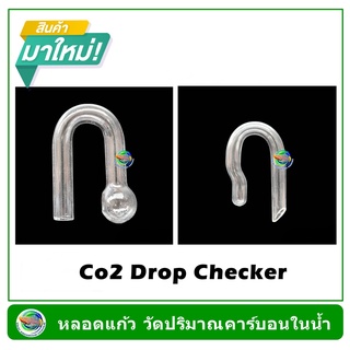 หลอดแก้ว วัดปริมาณคาร์บอน วัดค่า pH ในตู้ไม้น้ำ Aquatic CO2 Glass Tube for Drop Checker pH Monitor