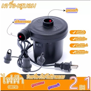 เครื่องสูบลม Air Pump ที่สูบลม ปั๊มเป่าลมยาง ที่สูบลมไฟฟ้า3in1 พกพาสะดวกได้ พร้อมหัว3ขนาด เครื่องสูบลมสระว่ายน้ำ ที่เป่า