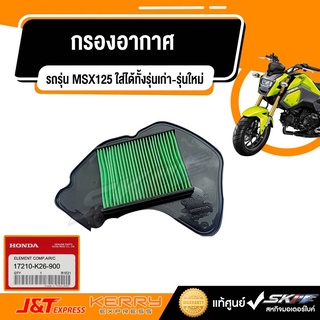 ไส้กรองอากาศ สำหรับรถรุ่น MSX125 ใส่ได้ทั้งรุ่นเก่า-รุ่นใหม่  แท้ศูนย์ HONDA (17210-K26-900)