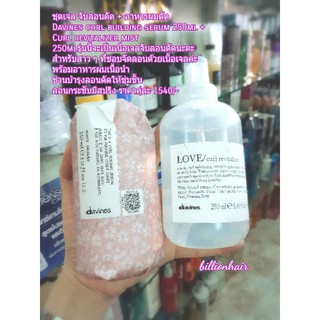 Davines love curl set  ชุดครีมจับลอนดัด หรือเจลจัดลอนดัด พร้อมอาหารผมคืนความอยู่ทรงพร้อมบำรุงให้ลอนดัด