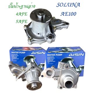 "ปั๊มน้ำ+ฐานล่างAE100" ปั๊มน้ำรถยนต์ Toyota 4AFE,AE101-110,5AFE Soluna ยี่ห้อ ไอซิ่น#WPT-108