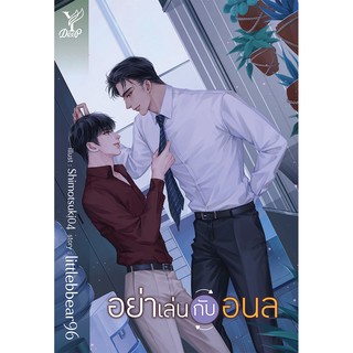 สถาพรบุ๊คส์ หนังสือ นิยาย นิยายวาย อย่าเล่นกับอนล โดย littlebbear96 *นิยายเป็นซีรีส์