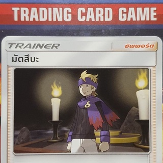 มัตสึบะ U SD การ์ดโปเกมอน Trainer ซัพพอร์ต [Pokemon]