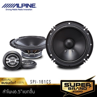 Alpine SPJ-161CS ลำโพง 6 นิ้ว ดอกลำโพง ลำโพงแยกชิ้น ลำโพง เครื่องเสียงรถยนต์ ลำโพงรถยนต์ 2ทาง 1คู่