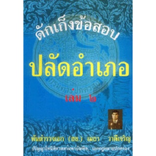 ดักเก็งข้อสอบ ปลัดอำเภอ เล่ม 2