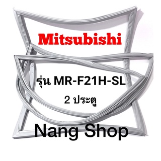 ขอบยางตู้เย็น Mitsubishi รุ่น MR-F21H-SL (2 ประตู)