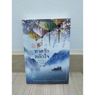 ทาสรักสลักใจ by กะรัต มือ 1