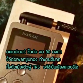 อะแดปเตอร์ แปลงขั้ว TRS 3.5 mm ตัวผู้ To TRS 3.5 mm ตัวเมีย งอ 90 องศา ขั้วต่อเพลทชุบทอง