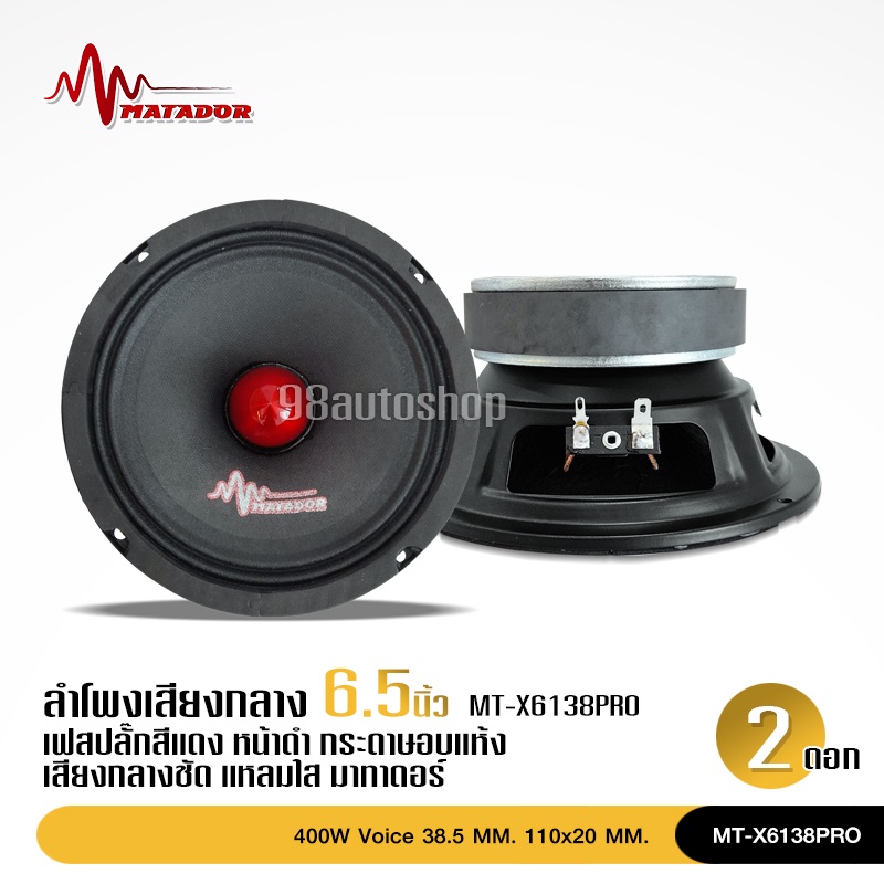 98auto6.5นิ้วเสียงกลางโมแม่เหล็กใหญ่110มิล เฟสบลั๊ก38.5 แม่เหล็กชิดวอยส์ โยกแหวนหนางานประกอบไทย MATADOR