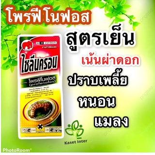 โพรฟีโนฟอส  100ml ( สูตรเย็น ) ไซลีนครอน  กำจัดหนอน หนอนใยผัก หนอนเจาะ หนอนกระทู้ เพลี้ยไฟ เพลี้ยกระโดด ด้วงหมัดผัก