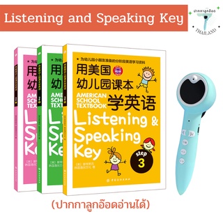 (พร้อมส่ง)  หนังสือ Listening&amp;Speaking Key  3 เล่ม สำหรับเด็กบริบาลและอนุบาล  ปากกาลูกอ๊อดอ่านได้ (ไม่รวมปากกา ขายแยก )