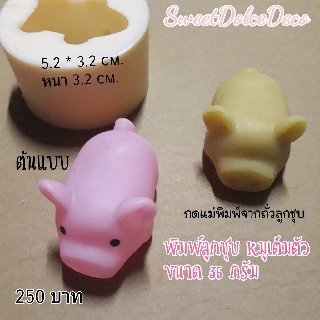 พิมพ์ลูกชุบ หมูเต็มตัว ขนาด 35 กรัม