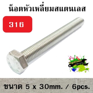 น็อตหัวเหลี่ยม stainless steel 316 SF 5mm.