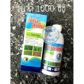 "ช้างสเต็ป" โฟมีซาเฟน (fomesafen) 25% W/V SL  ขนาด 1 ลิตร สารกำจัดวัชพืชใบกว้าง หญ้ายาง ผักโขม ผักเบี้ยหิน