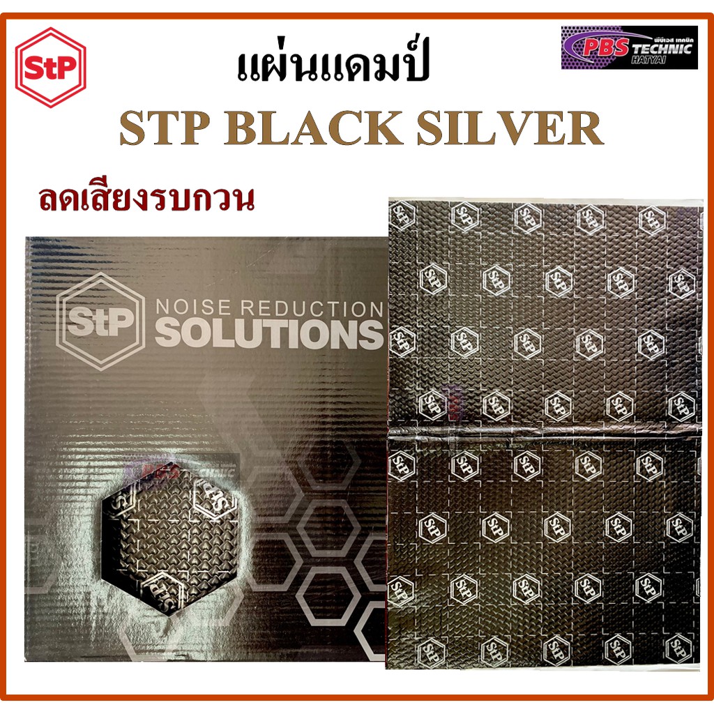 แผ่นแดมป์ STP BLACK SILVER ลดเสียงรบกวน ลดการสั่นสะเทือน แบบฟอยล์(ยางดำ ...