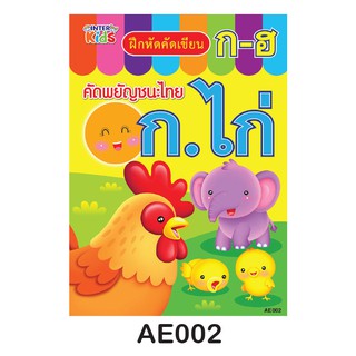 แบบฝึกหัด คัดเขียน คัดพยัญชนะ ไทย ก.ไก่ (จำนวน 1 เล่ม)