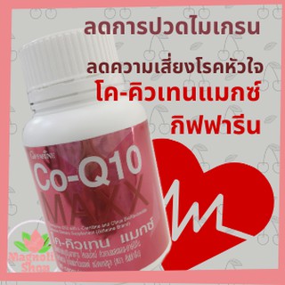 บรรเทาปวดไมเกรน โค-คิวเทน แมกซ์ กิฟฟารีน Co-Q10 Maxx หัวใจ ปวดหัวไมเกรน