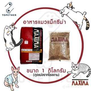 MAXIMA CAT FOOD อาหารแมว แม็กซีม่า คุณค่าจากเนื้อแกะ แบ่งขาย 1 กิโลกรัม