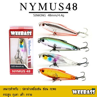 อุปกรณ์ตกปลา เหยื่อปลอม เหยื่อปลั๊ก WEEBASS เหยื่อปลั๊ก - รุ่น NYMUS48 SINKING 48 mm. / 4.4 g.