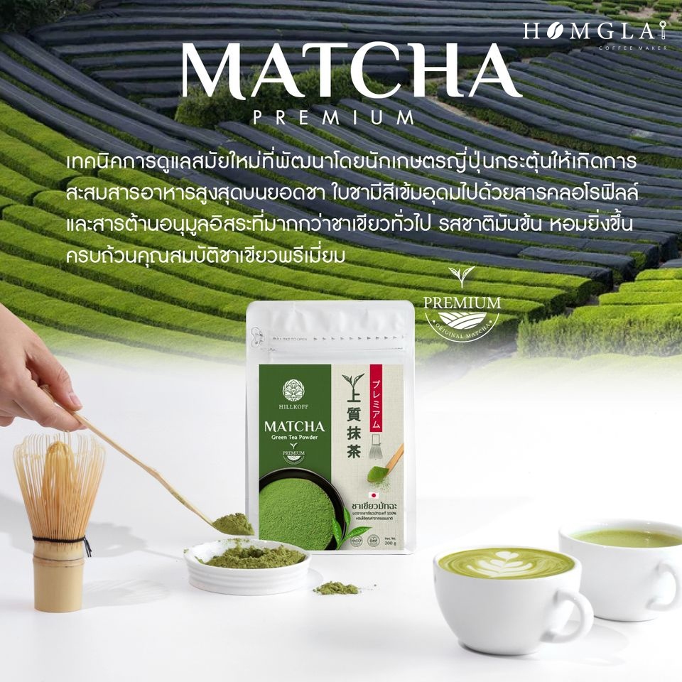 Hillkoff Matcha Green Tea Powder ชาเขียวมัทฉะ พรีเมี่ยม แท้ 100% ขนาด 200 กรัม
