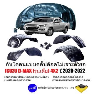 กันโคลนรถยนต์ ISUZU DMAX 2020-2023( รุ่นเตี้ย) คลิ๊บล๊อคไม่ต้องเจาะตัวรถ ซุ้มล้อ กรุล้อ D-MAX บังโคลน กันโคลน บังโคลนรถ