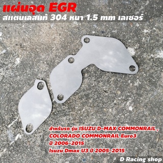 ดีแม็ก คอมมอนเรล อุด EGR แผ่นอุด EGR Colorado Commonrail Euro3 ปี 2006-2015 สำหรับ ยานยนต์