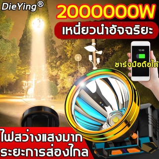 DIEYING ไฟฉายคาดหัว ส่องไกล5000m 2000000W สวิตช์เหนี่ยวนำ สว่างจ้ามาก ระยะไกล ชาร์จโทรศัพท์ได้ ไฟคาดหัว ไฟฉายคาดศรีษะ