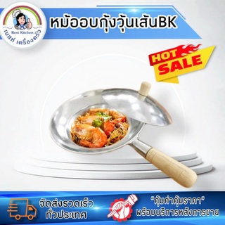 หม้อกุ้งอบวุ้นเส้น BK