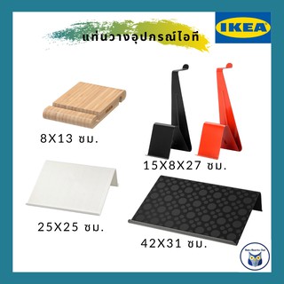 IKEA *พร้อมส่ง* แท่นวางมือถือ ที่วางแทปเล็ต ที่วางแล็ปท็อป แท่นวางโน๊ตบุ๊ค คอมพิวเตอร์ notebook แท่นวางจอ