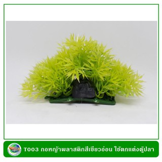 T003 กอหญ้าพลาสติก สี่เหลี่ยมสีเขียวเหลือง ใช้ตกแต่งตู้ปลา 7*10*5 cm.