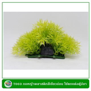 T003 กอหญ้าพลาสติก สี่เหลี่ยมสีเขียวเหลือง ใช้ตกแต่งตู้ปลา 7*10*5 cm.