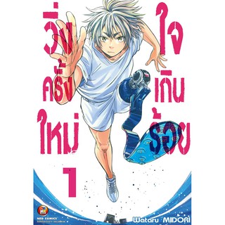 NED Comics วิ่งครั้งใหม่ใจเกินร้อย เล่ม 1