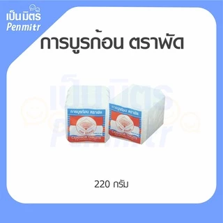 (ของแท้100%) การบูรก้อน ตราพัด 220g (กล่องขาว) กลิ่นหอมมาก การบูรแท้ การบูรหอมอย่างดี ดับกลิ่นเหม็นอับ ไล่ยุง แมลง หนู