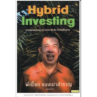 แมงเม่าสำราญ 4 : Hybrid Investing การผสมผสานระหว่าง กราฟ กับ ปัจจัยพื้นฐาน