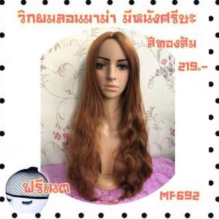 692ทองส้ม✨มีเก็บปลายทาง ✨วิกผมแสกกลาง มีหนังศรีษะ ลอนมาม่า (รุ่น 692)