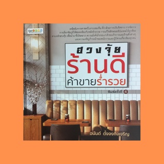 หนังสือโหราศาสตร์ ฮวงจุ้ยร้านดี ค้าขายร่ำรวย :วางแผนผังแผนกต่างๆ ให้ซื้อง่ายขายคล่อง ตกแต่งสำนักงานเพิ่มความเป็นสิริมงคล