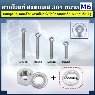 อายโบลท์ S สแตนเลส 304 ขนาด M6 แบบชุดขนาดเล็ก ประกอบด้วย (อายโบลท์ + หัวน็อตหกเหลี่ยม + แหวนอีแปะ)