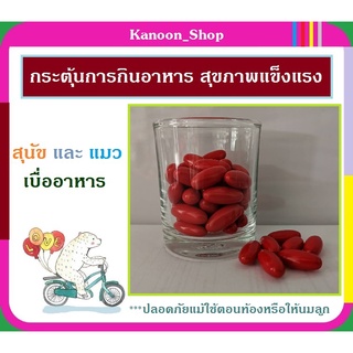 พร้อมส่ง ใช้สำหรับบำรุงสุนัขและแมว กินเก่ง ขนสวย เพิ่มความอยากอาหาร มีทั้งแบบซองซิป และแบบกระปุก 10,30,50 เม็ด