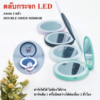 กระจกแต่งหน้าLED ชาร์จไฟ ตลับกระจกพร้อมไฟ กระจก 2 หน้า