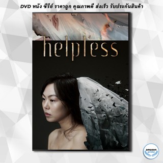 ดีวีดี Helpless (2012) ช่วยด้วย...ช่วยฉันที DVD 1 แผ่น