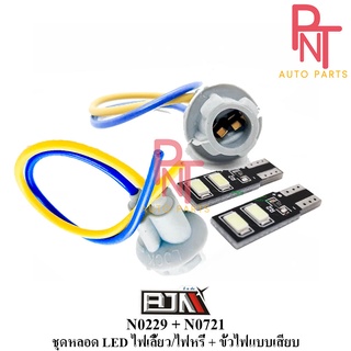 ชุดหลอด ไฟหรี่ 4 LED + ขั้วไฟแบบเสียบ (N0229 + N0721)