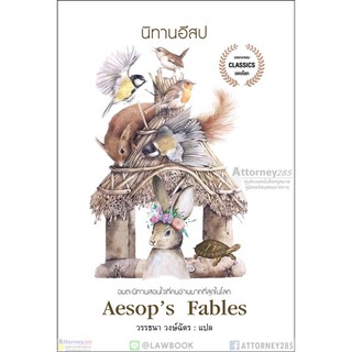 นิทานอีสป Aesops Fables