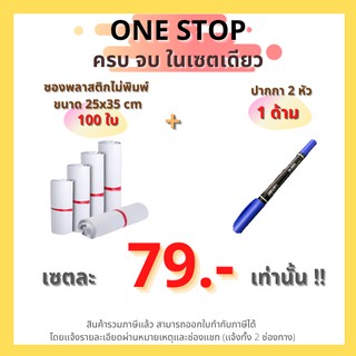 (Set one stop) ซองไปรษณีย์พลาสติก ไม่จ่าหน้า 25x35 cm (แพ็ค 100 ใบ) + ปากกาเคมี 2 หัว 1 ด้าม