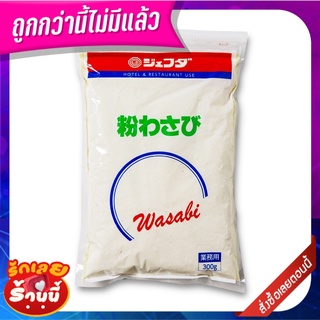 เจฟด้า วาซาบิผง 300 กรัม JFDA plus Wasabi Powder 300 g