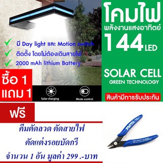 โคมไฟ 144 LED พลังงานแสงอาทิตย์ โซล่าเซลล์ แพ็ค2 แถม คีมตัดสายไฟ