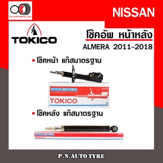 โช๊คอัพ TOKICO หน้า หลัง (ขายเป็น คู่หน้า-คู่หลัง) NISSAN ALMERA 2011-2018 โทคิโกะ (B1110-B1111/E20043)