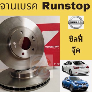 จานเบรค RUNSTOP ซิลฟี่, จุ๊ค NISSAN SYLPHY JUKE F15