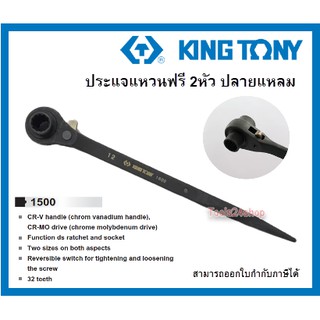 ประแจแหวนฟรี 2 หัว ปลายแหลม (หางหนู) King tony